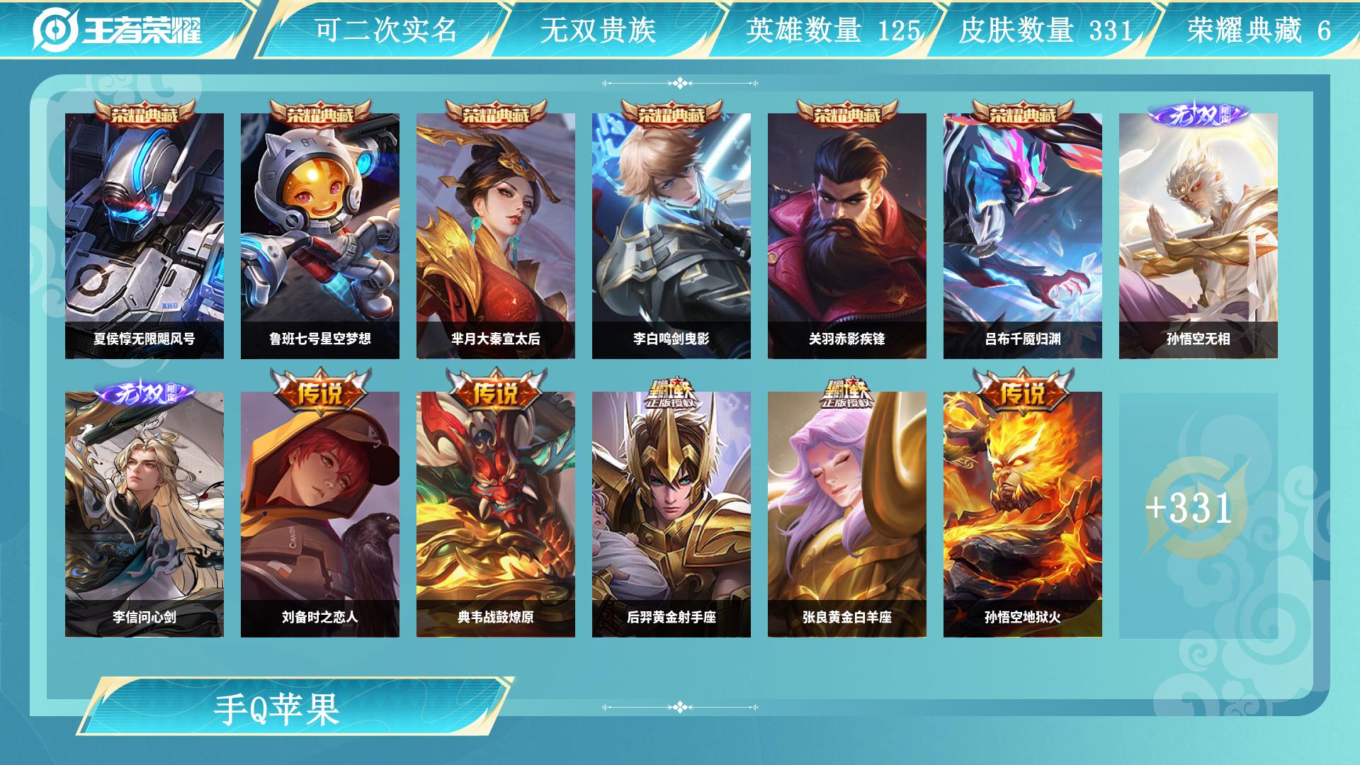 王者荣耀账号苹果QQ129英雄-331皮肤-JXWL-0 荣耀典藏数：6 皮肤价值： 英雄数：129 皮肤数：331 珍品传说皮数：0 无双皮肤数：2 传说皮肤数：32 史诗皮肤数：84 贵族积分：10 星元皮肤数：0 