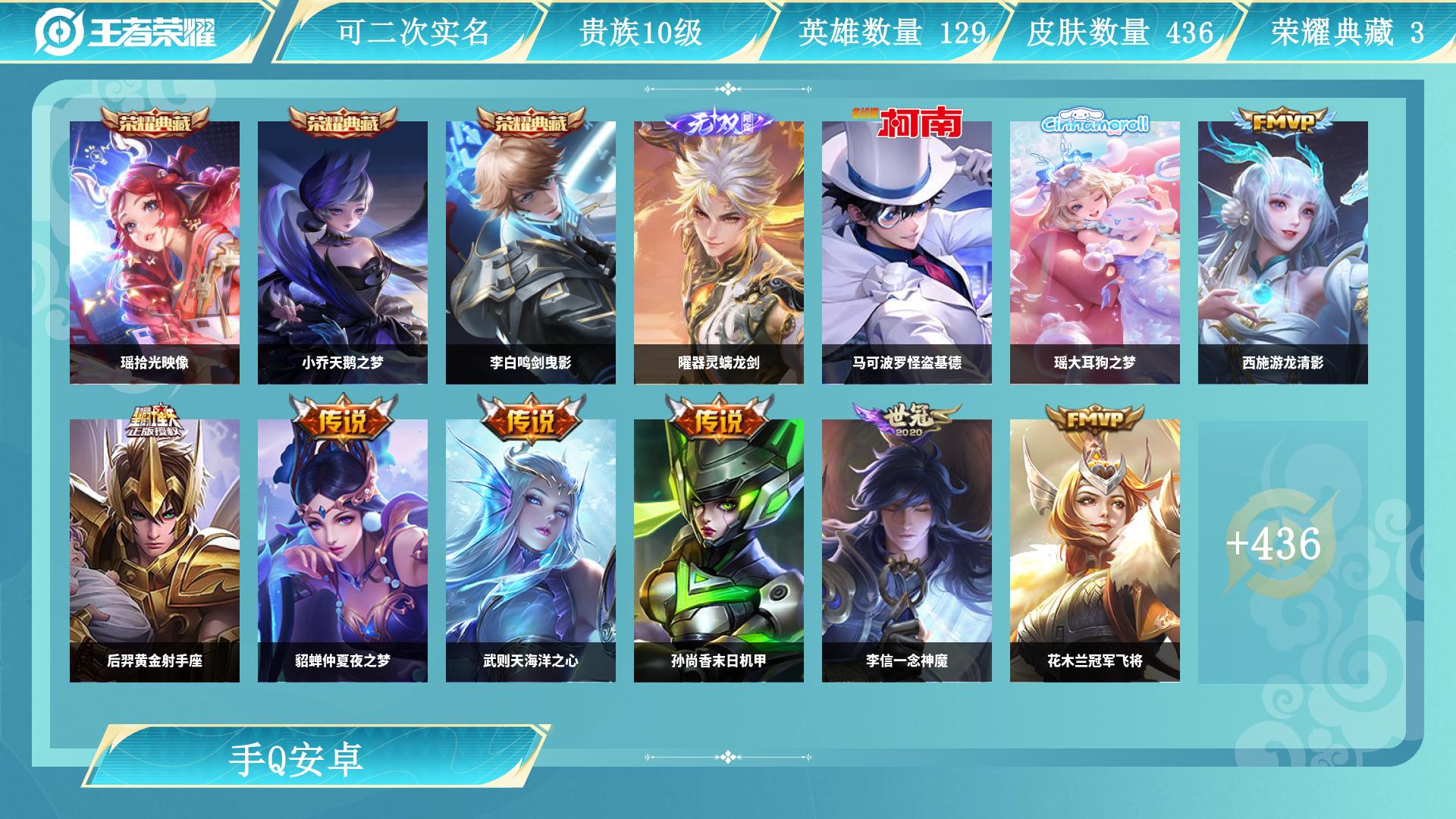 王者荣耀账号安卓QQJXWL-0 v10/3典藏/1无双/2珍品传说/37传说/130史诗/总皮435