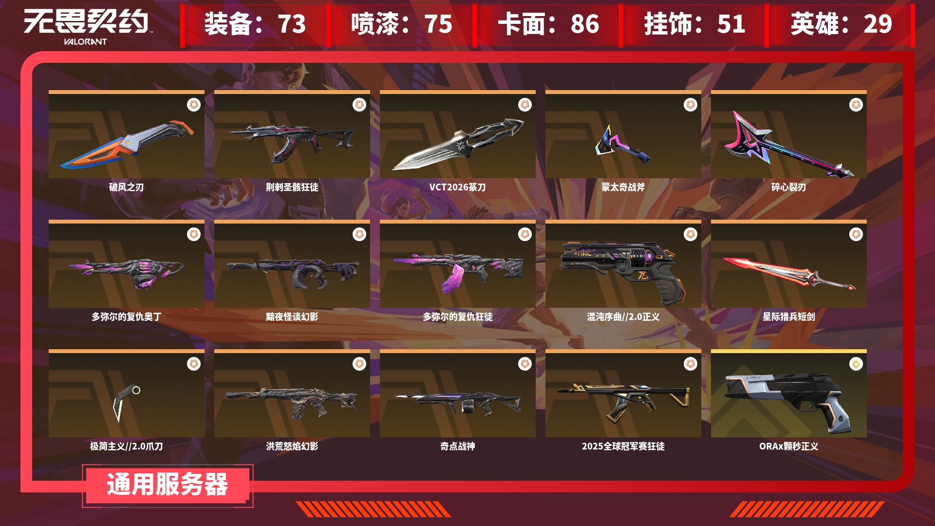 无畏契约账号QQJXWL-0 皮肤资产价值35160/皮肤数量73/近战武器6/卓越9/限定14/ 终极数2/近战星际猎兵短剑/近战武器爪刀/混沌序曲/瑰梦艺语/天界神兵/星际猎兵/蒙太奇/光环序列