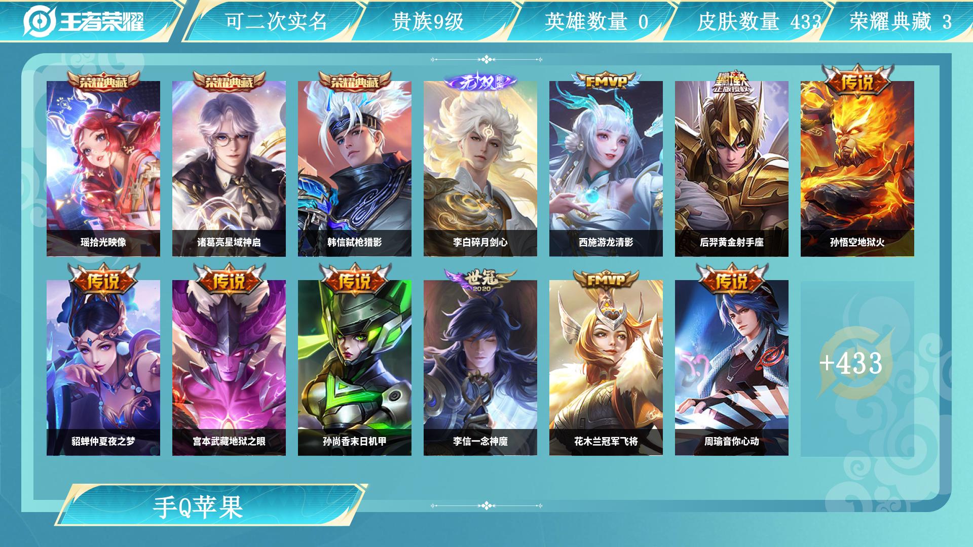 王者荣耀账号苹果QQ129英雄-433皮肤-JXWL-0 荣耀典藏数：3 皮肤价值： 英雄数：129 皮肤数：433 无双皮肤数：1 传说皮肤数：33 史诗皮肤数：132 贵族积分：9 星元皮肤数：0 荣耀水晶数：0 营