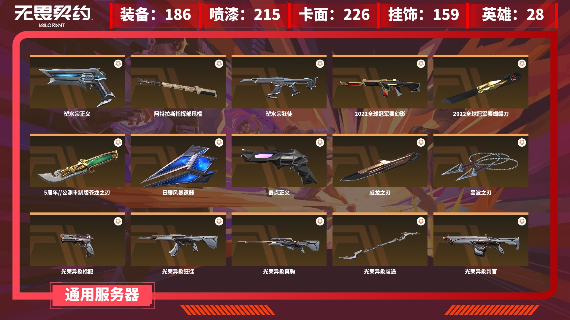 无畏契约账号QQJXWL-0 皮肤资产价值： 皮肤数量：186 近战武器数量：25 卓越数：13 限定数：57 传奇数：0 终极数：1 挂件数量：0 喷漆数量：0 英雄数：0 卡面数：0 角色等级：0 通行证：0 段