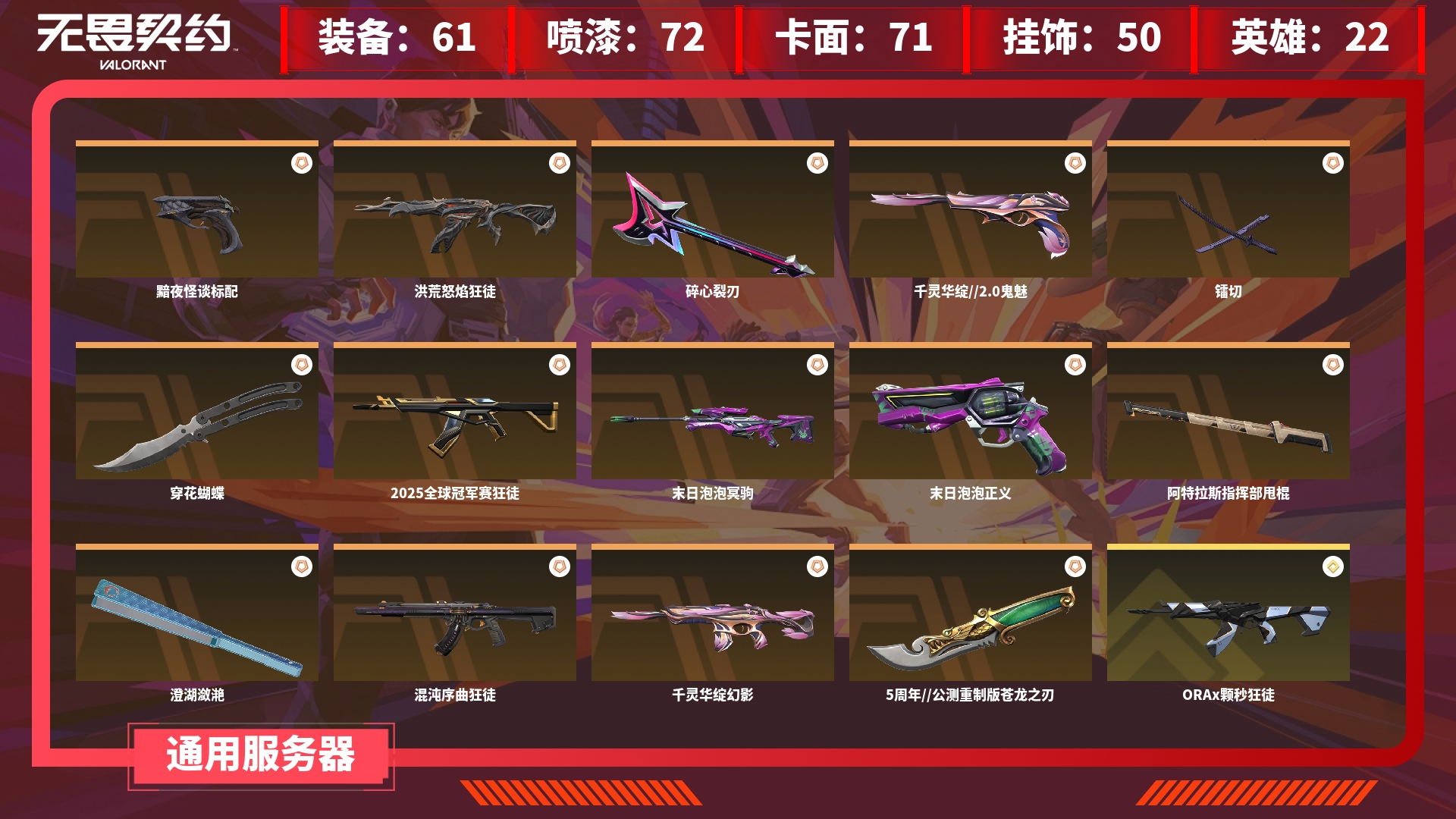 无畏契约账号QQJXWL-0 皮肤资产价值：31290 皮肤数量：61 近战武器数量：6 卓越数：4 限定数：14 传奇数：0 终极数：1 挂件数量：0 喷漆数量：0 英雄数：0 卡面数：0 角色等级：0 通行证：0