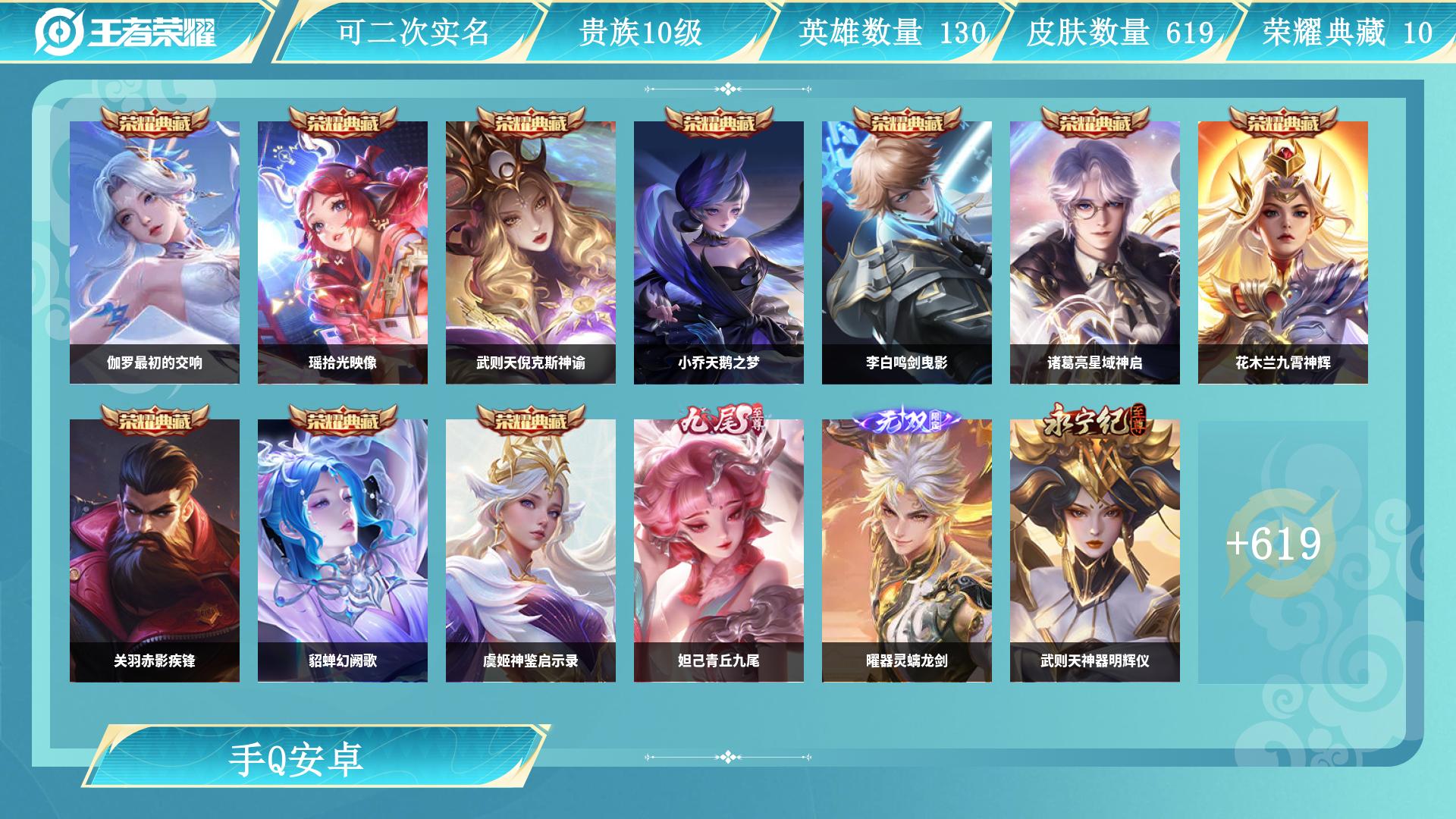 王者荣耀账号安卓QQ130英雄-619皮肤-JXWL-0 10荣耀典/6无双/4珍品/100传说/218史诗619皮肤