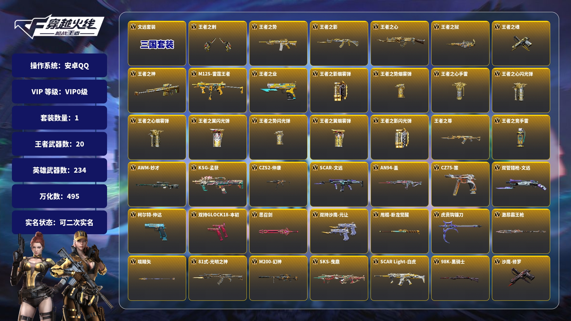 枪战王者账号安卓QQBZ835377 【精品v6入坑号-23王者v武器-七色宝葫-女团王心王势-过载文远套装-王影-妙才-幻神】 游戏等级：134 王者V武器数量：23 英雄武器数量：242 万化数量：495 狙击枪线数
