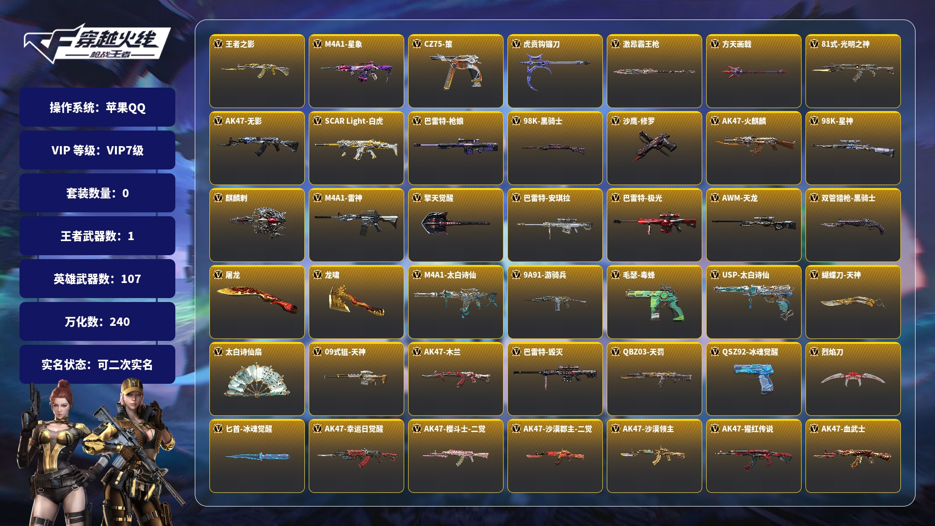 枪战王者账号苹果QQBZ829350 【极品爆破入坑号-星象-王者之影-81光明】 游戏等级：116 王者V武器数量：1 英雄武器数量：110 万化数量：240 V王者角色数：0 狙击枪线数量：0 音效卡数量：3 VIP