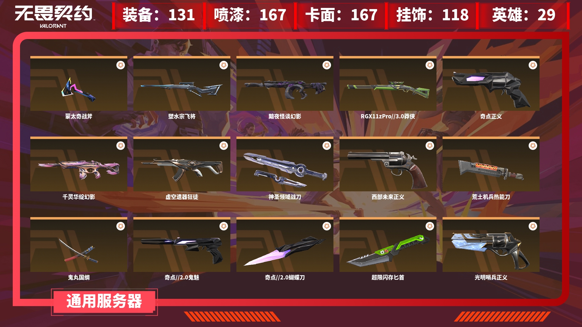 无畏契约账号QQJXWL-0 般若假面//2.0套装(套装)/近战武器-鬼丸国纲，近战武器-奇点2.0蝴蝶刀，近战武器-超限闪存匕首，近战武器-RGX11zPro3.0爪刀/正义-西部未来/鬼魅-奇点2.0/幻影-洪