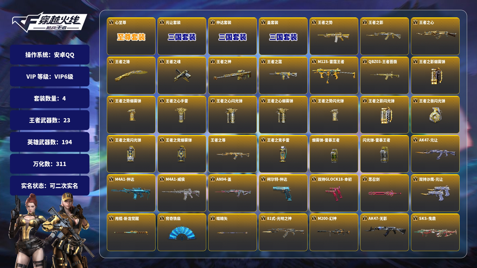 枪战王者账号安卓QQBZ846847 【精品多V爆破号-心至尊-29王者-4套王雷-无双手环-卡牌大师拆弹动画-王者蔷薇-元让套-仲达套带音效-盖套-深海幻神带音效-威候-M4游骑兵寒霜-AWM游骑兵寒霜-拉丝+江东骇虎