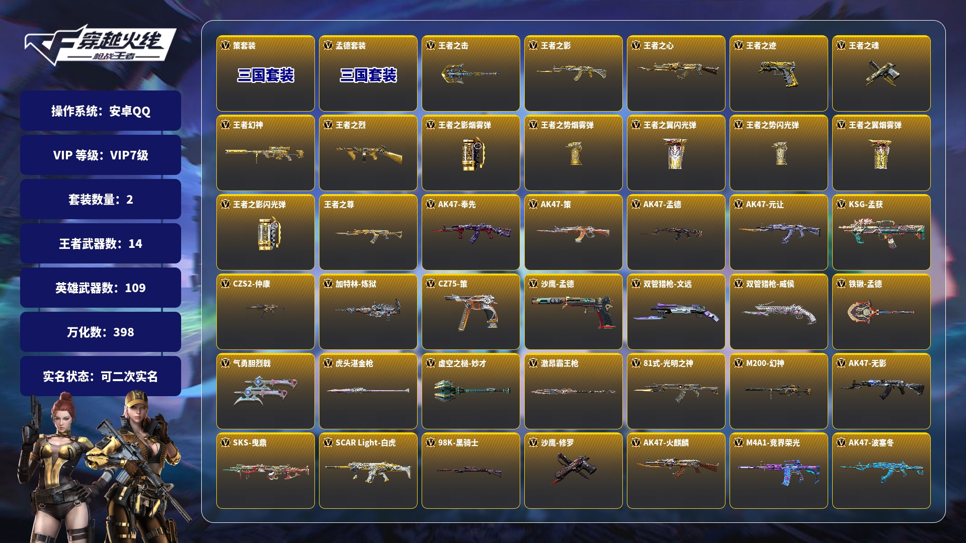 枪战王者账号安卓QQBZ846845 【甄选精品V7-14王者-冰皮王幻带音效-孟德套-奉先-元让-霸魂策套-仲康-幻神-拉丝枪线-详情看图】 王者V武器数量：14 英雄武器数量：109 万化数量：398 V王者角色数：