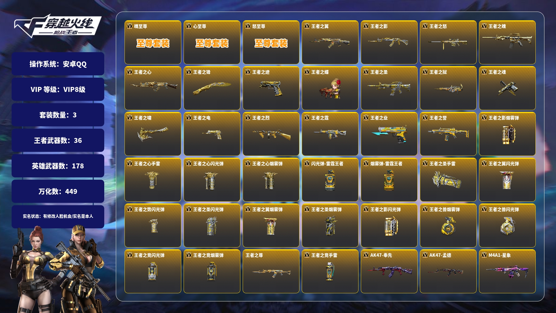 枪战王者账号安卓QQFFWY-217834333 【3至尊-1同框/王魄冰皮-王圣冰皮-王怒-奉先-孟德过载-星象-七色宝葫黑耀-仲达过载-仁德-妙才-81机械纪元】 角色等级：143 王者V武器数量：44 英雄武器数量