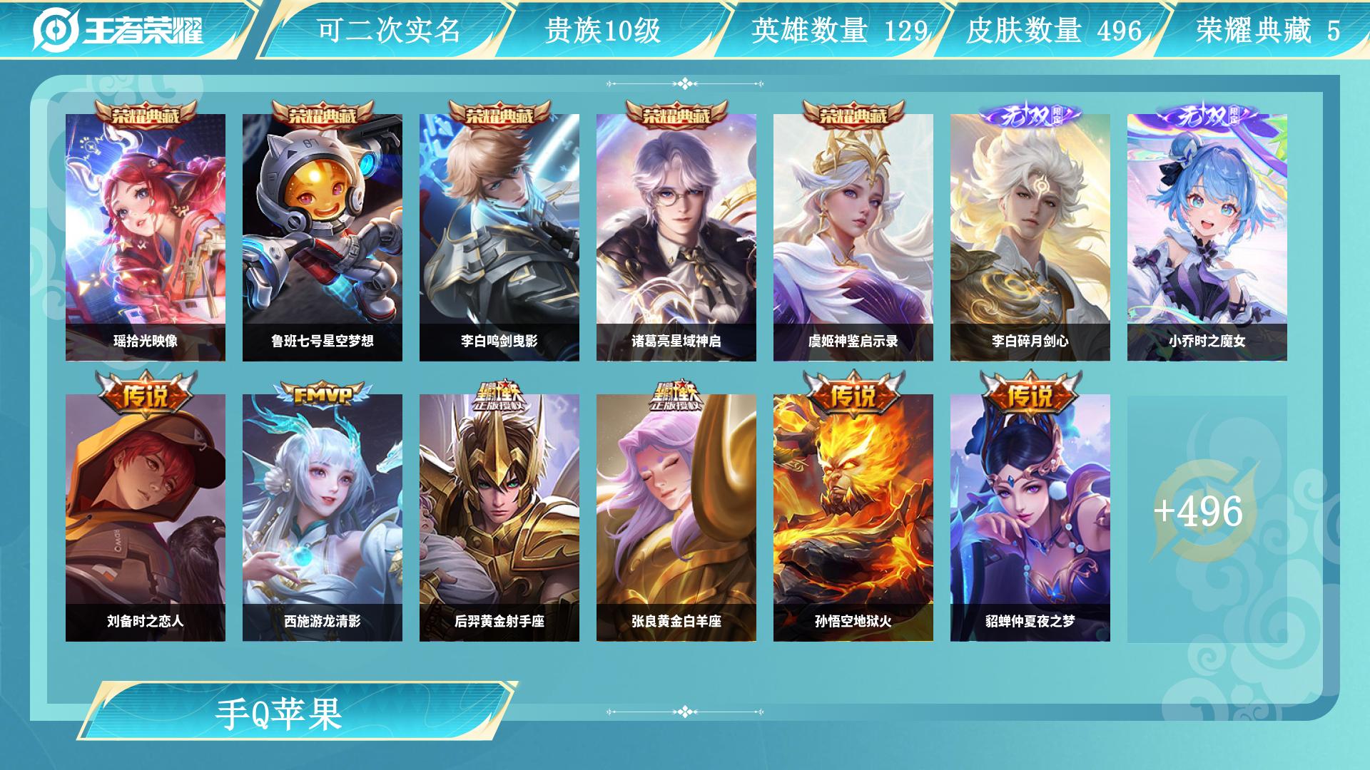 王者荣耀账号苹果QQ129英雄-496皮肤-JXWL-0 V10贵族/5典藏/2无双/瑶拾光映像/鲁班七号星空梦想/虞姬神鉴启示录/诸葛亮星域神启/李白鸣剑曳影/李白碎月剑心/小乔时之魔女