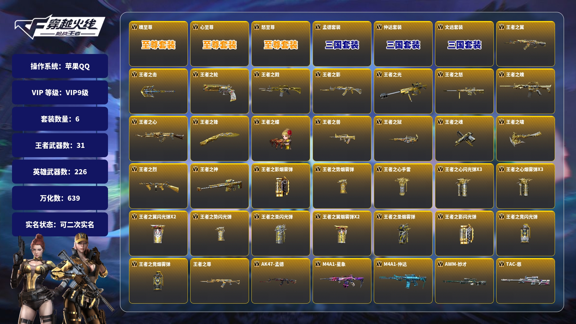 枪战王者账号苹果QQBZ1_653697 【精品V9-3至尊1同框-37王者-拉丝王戮-4COP-孟德套-星象-烽火仲达套带音效-文远-慈-妙才-幻神带音效-双宙斯-黑龙魂-M4游骑兵枪娘-多王者多三国】 王者V武器数量