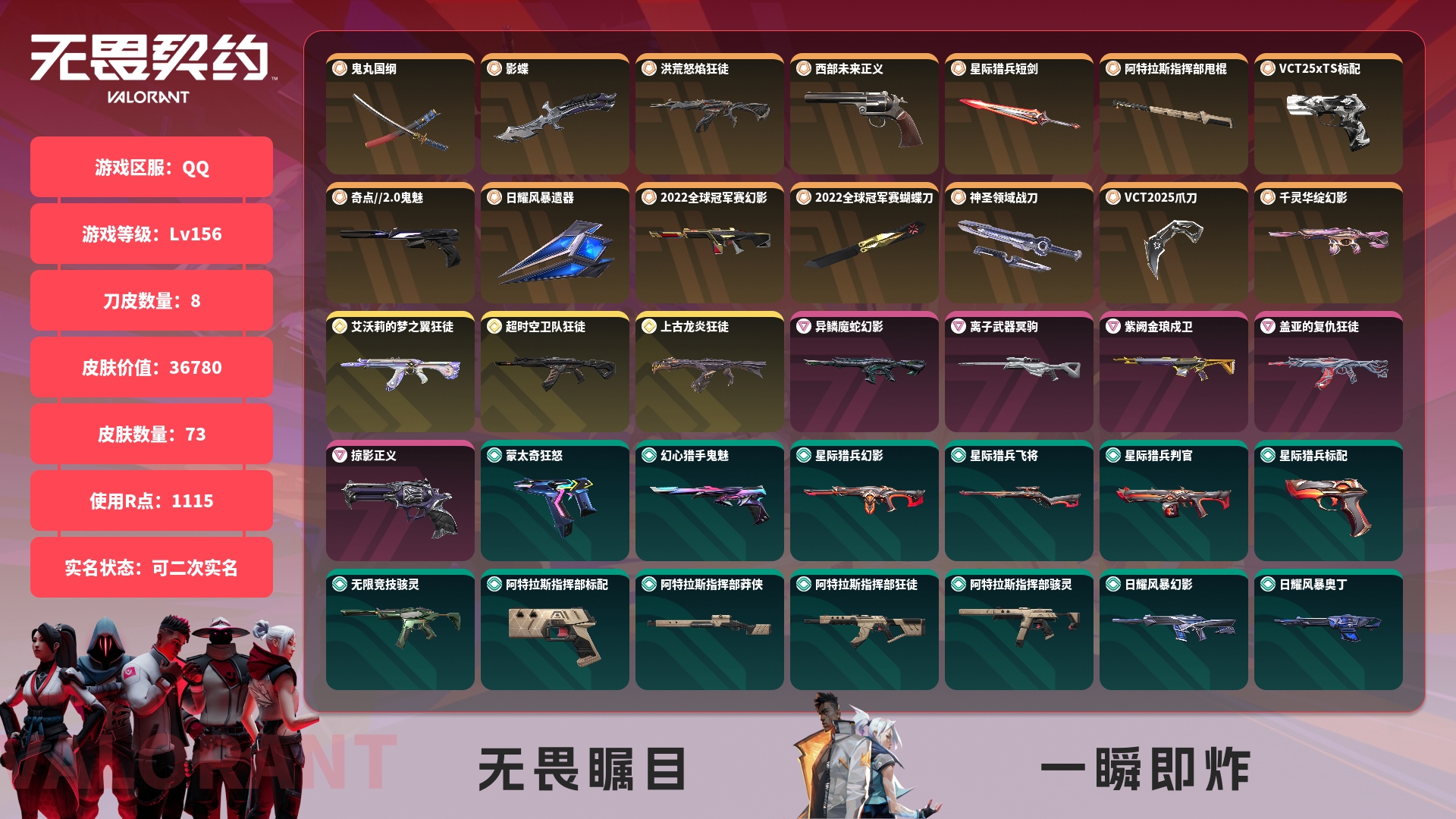 无畏契约账号QQJXWL-0 角色等级：Lv156 掌瓦ID：0 皮肤资产价值：36780 皮肤数量：73 近战武器数量：8 卓越数：5 限定数：0 传奇数：14 终极数：3 挂件数量：0 喷漆数量：0 英雄数：29