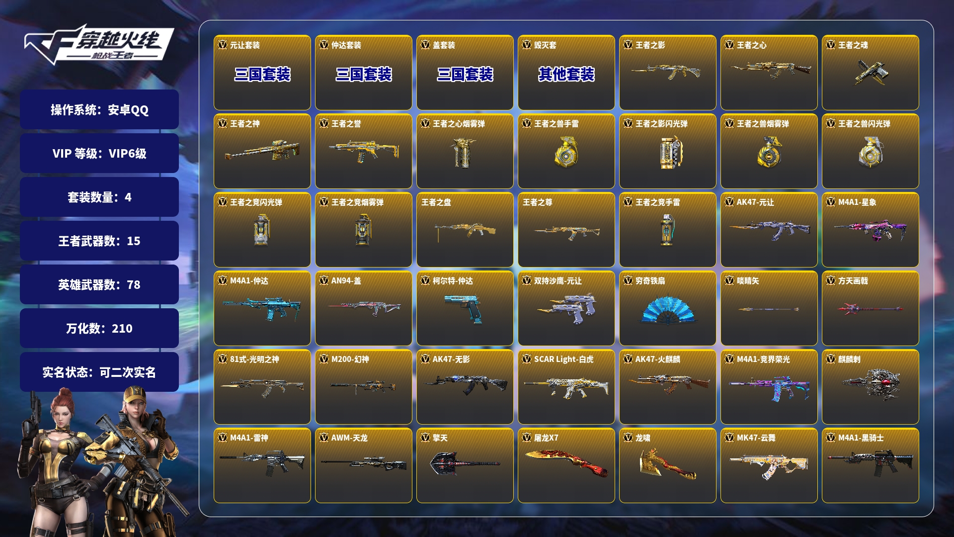 枪战王者账号安卓QQBZ1135837 【精品V6-16王者-元让套-星象-仲达套-盖套-无量业火幻神带音效-威震天-详情看图】 游戏等级：101 王者V武器数量：16 英雄武器数量：223 万化数量：210 V王者角色