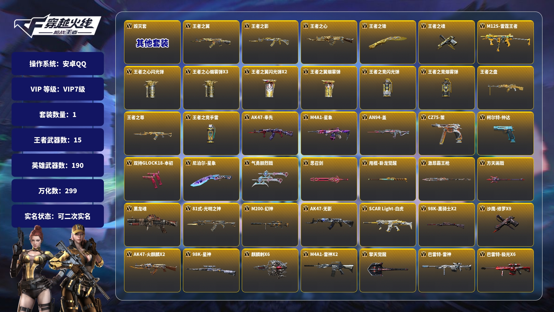 枪战王者账号安卓QQBZ1150109 【精品全模式精氪入坑号-无双奉先-星象-黑龙魂-冰皮王翼】 游戏等级：112 王者V武器数量：20 英雄武器数量：334 万化数量：299 V王者角色数：3 狙击枪线数量：1 音效
